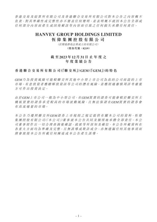 恆偉集團控股：截至2023年12月31日止年度之年度業績公告.pdf