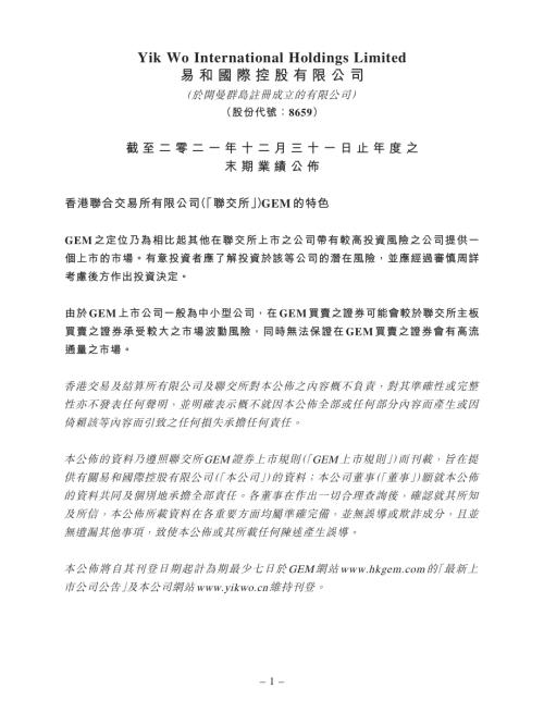 易和國際控股：截至二零二一年十二月三十一日止年度之末期業績公佈.pdf