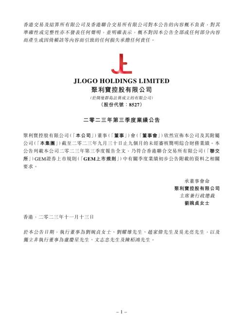 聚利寶控股：二零二三年第三季度業績公告.pdf