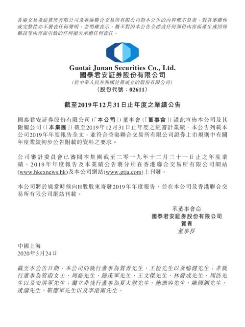 國泰君安：截至2019年12月31日止年度之業績公告.pdf