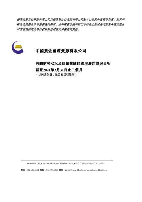 中國黃金國際：截至2021年3月31日止三個月之有關財務狀況及經營業績的管理層討論與分析.pdf