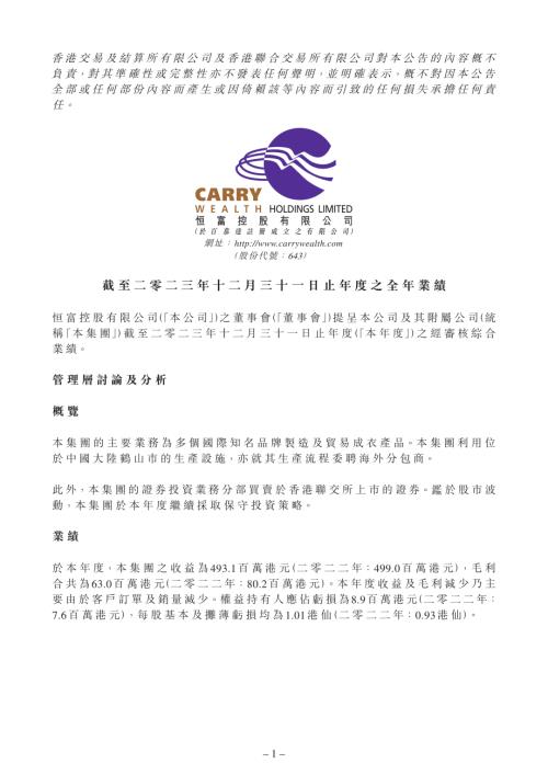 恆富控股：截至二零二三年十二月三十一日止年度之全年業績.pdf