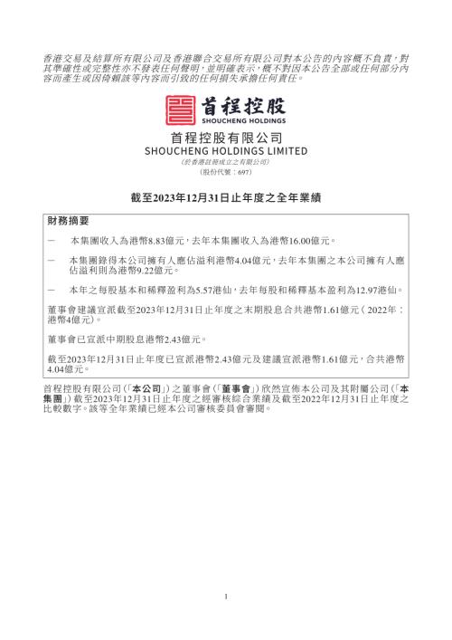 首程控股：截至2023年12月31日止年度之全年業績.pdf