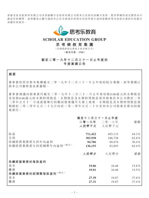 思考樂教育：截至二零一九年十二月三十一日止年度的年度業績公告.pdf