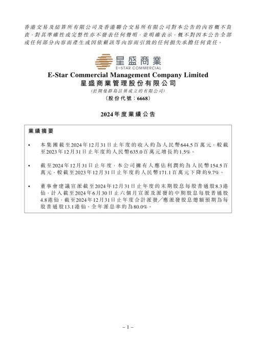星盛商業：2024年度業績公告.pdf