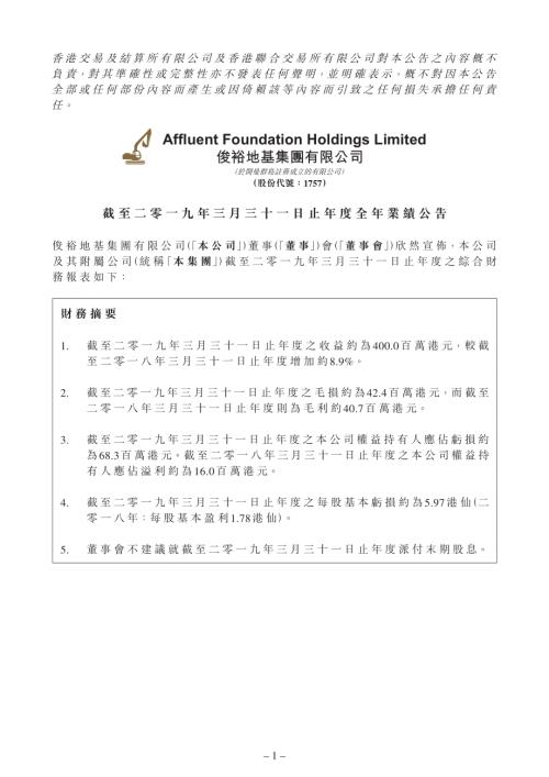 俊裕地基：截至二零一九年三月三十一日止年度全年業績公告.pdf