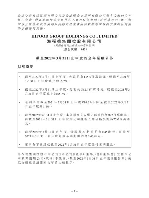 海福德集團：截至2022年3月31日止年度的全年業績公佈.pdf