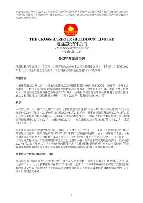 港通控股：2022年度業績公告.pdf