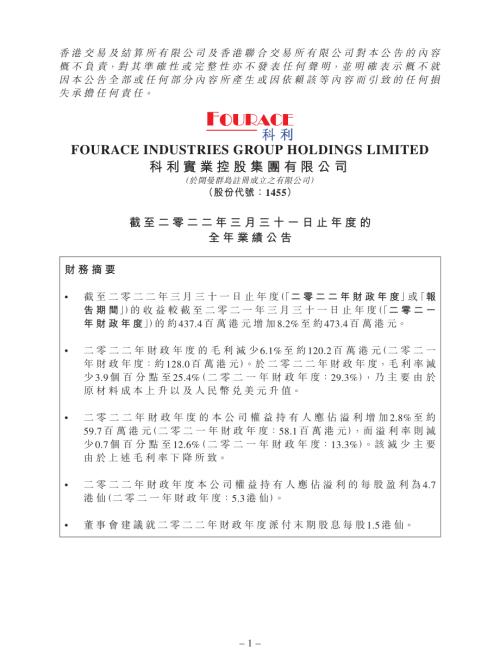 科利實業控股：截至二零二二年三月三十一日止年度的全年業績公告.pdf
