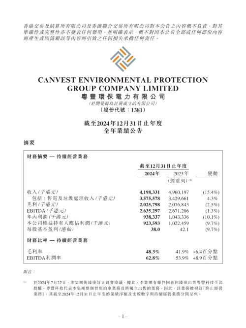 粵豐環保：截至2024年12月31日止年度全年業績公告.pdf