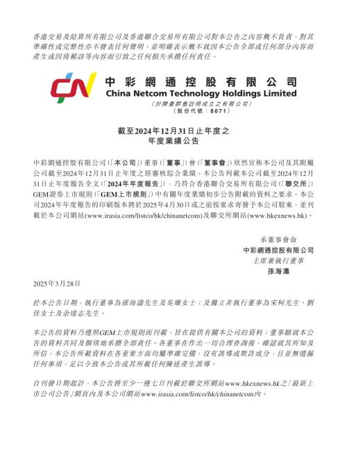 中彩網通控股：截至2024年12月31日止年度之年度業績公告.pdf