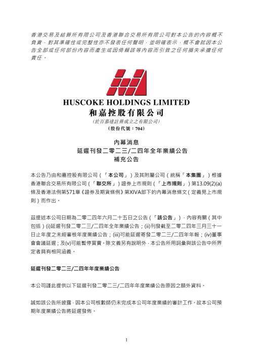 和嘉控股：內幕消息延遲刊發二零二三二四年全年業績公告補充公告.pdf