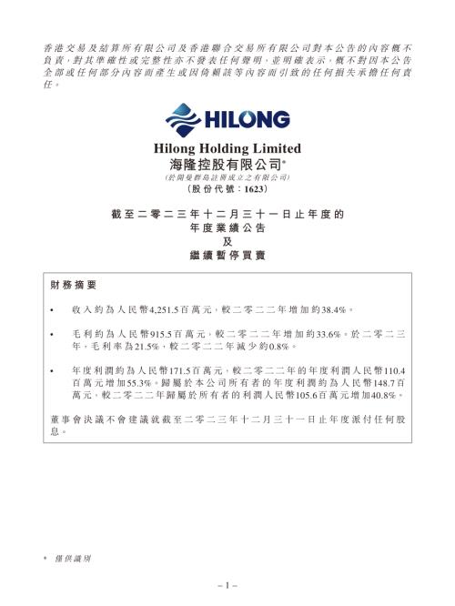 海隆控股：截至二零二三年十二月三十一日止年度的年度業績公告及繼續暫停買賣.pdf