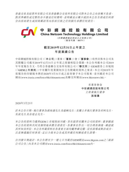 中彩網通控股：截至2019年12月31日止年度之年度業績公告.pdf