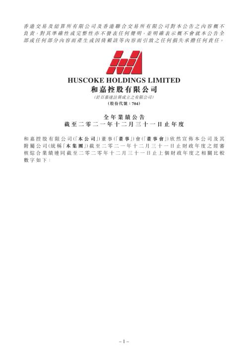 和嘉控股：全年業績公告截至二零二一年十二月三十一日止年度.pdf