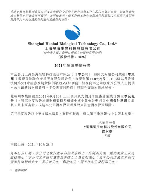昊海生物科技：2021年第三季度報告.pdf