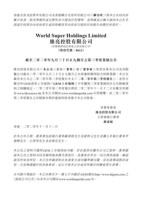 維亮控股：截至二零二零年九月三十日止九個月之第三季度業績公告.pdf