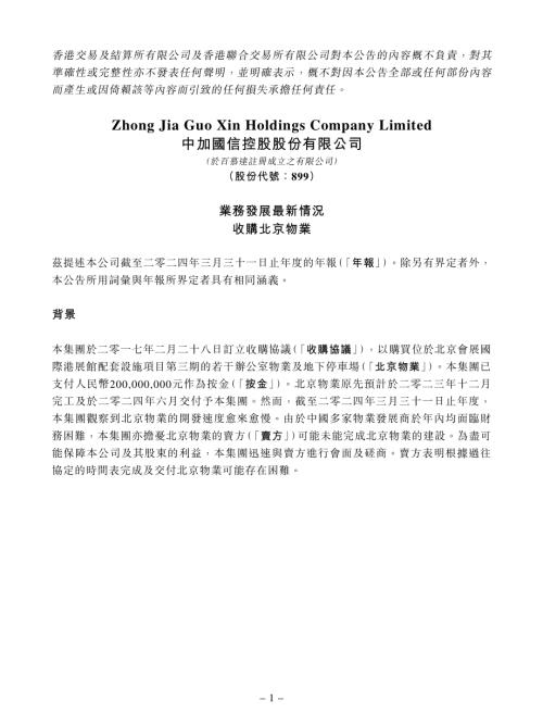 中加國信：業務發展最新情況-收購北京物業.pdf