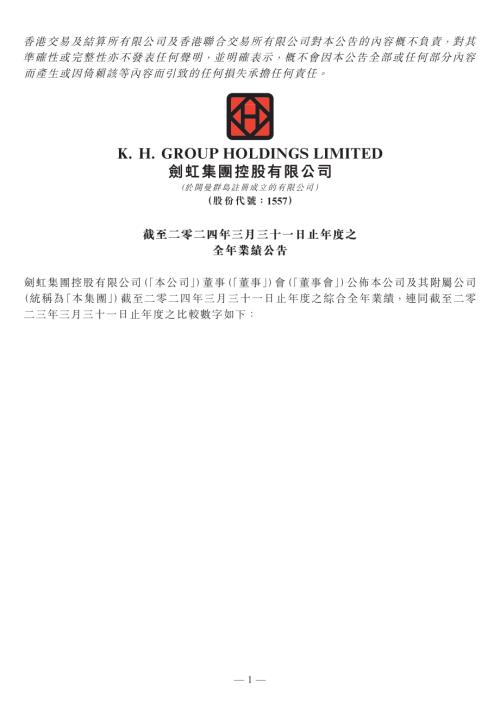 劍虹集團控股：截至二零二四年三月三十一日止年度之全年業績公告.pdf