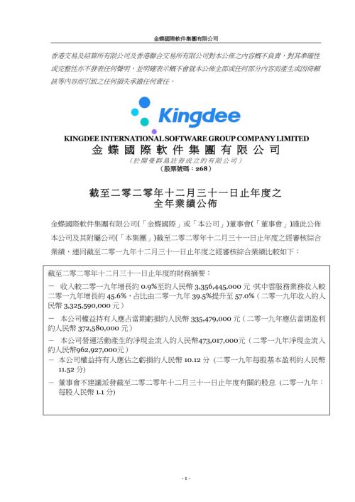 金蝶國際：截至二零二零年十二月三十一日止年度之全年業績公佈.pdf