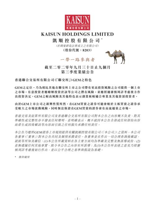 凱順控股：截至二零二零年九月三十日止九個月第三季度業績公告.pdf