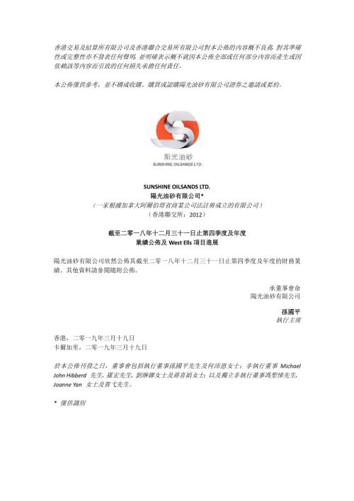 陽光油砂：截至二零一八年十二月三十一日止第四季度及年度業績公佈及WestElls項目進展.pdf