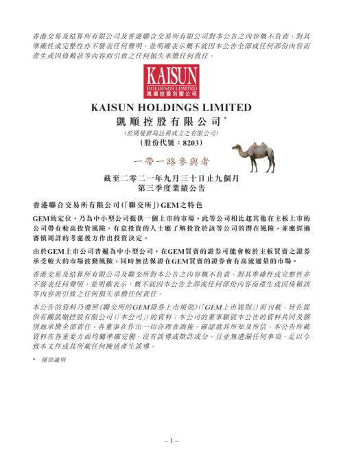 凱順控股：截至二零二一年九月三十日止九個月第三季度業績公告.pdf