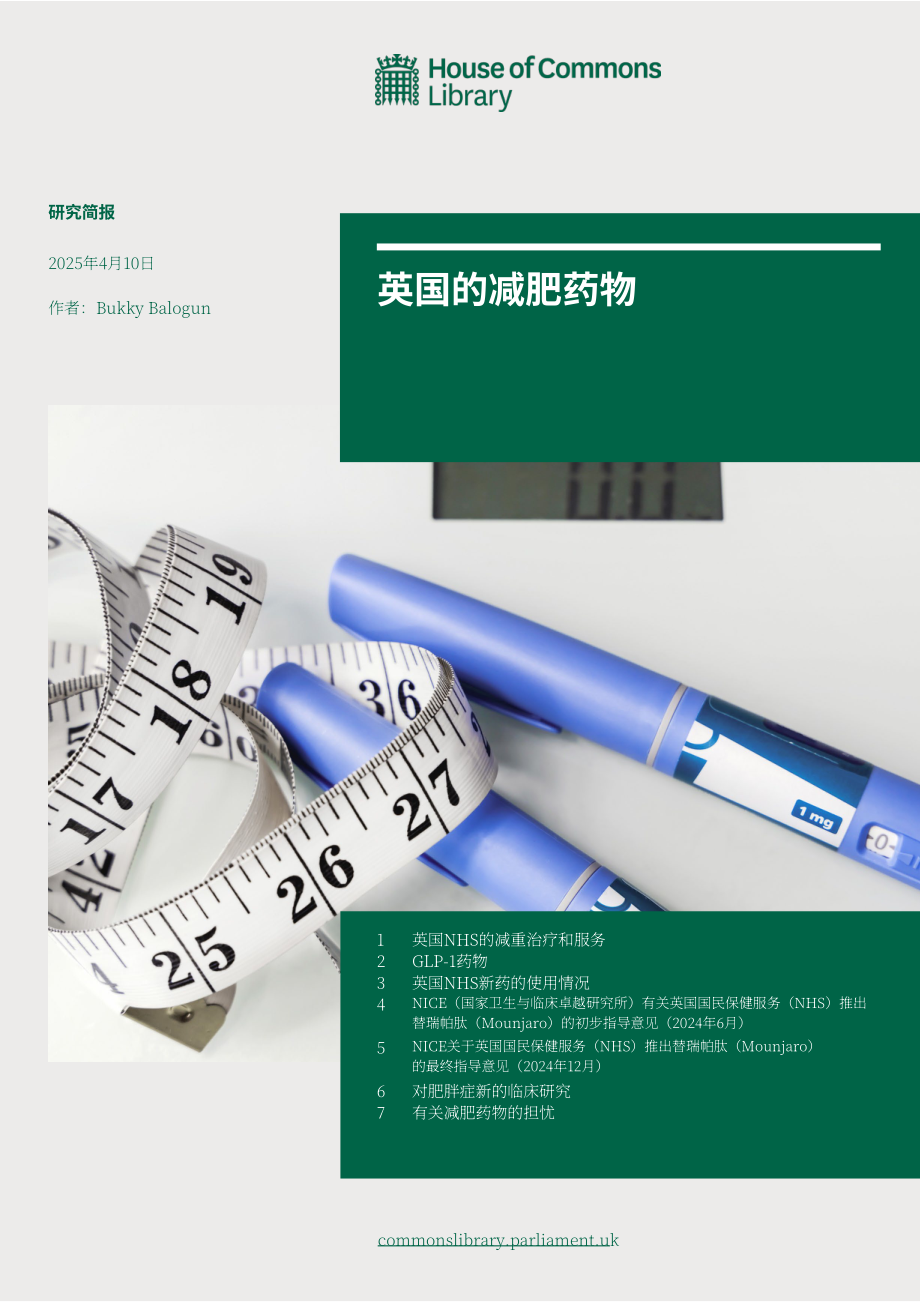 英国下议院图书馆：2025英格兰减肥药物状况研究报告（英文版）（67页）.pdf_第1页