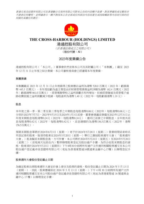 港通控股：2023年度業績公告.pdf