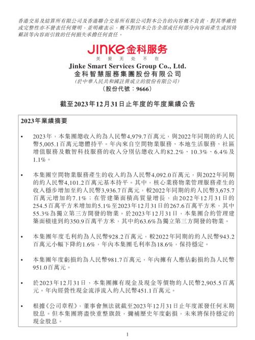 金科服務：截至2023年12月31日止年度的年度業績公告.pdf