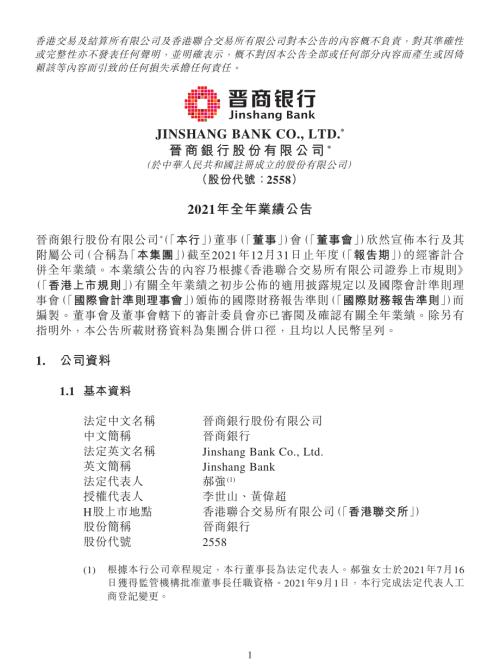 晉商銀行：2021年全年業績公告.pdf