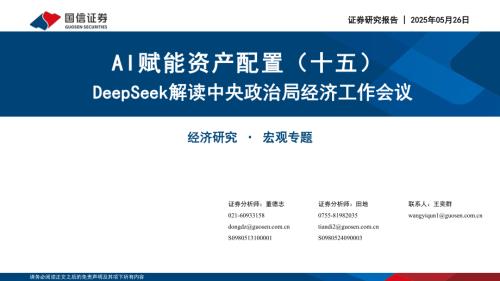 AI赋能资产配置（十五）：DeepSeek解读中央政治局经济工作会议-250526（25页）.pdf
