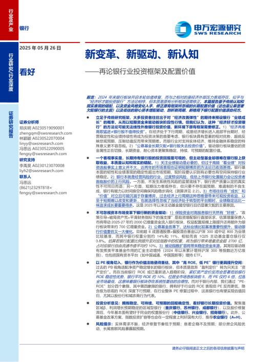 再论银行业投资框架及配置价值：新变革、新驱动、新认知-250526（31页）.pdf