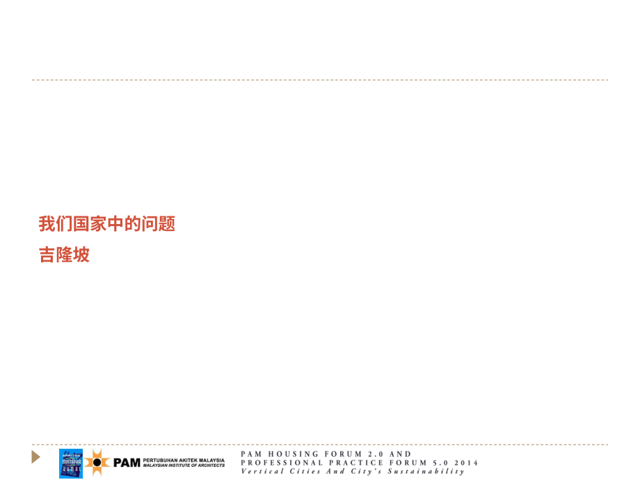 马来西亚建筑师学会（PAM）：2014垂直城市与城市可持续发展研究报告（英文版）（40页）.pdf_第10页