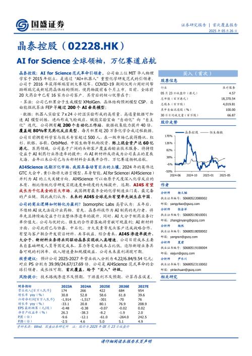 晶泰控股-港股公司研究报告-AI for Science全球领袖万亿赛道启航-250526（45页）.pdf