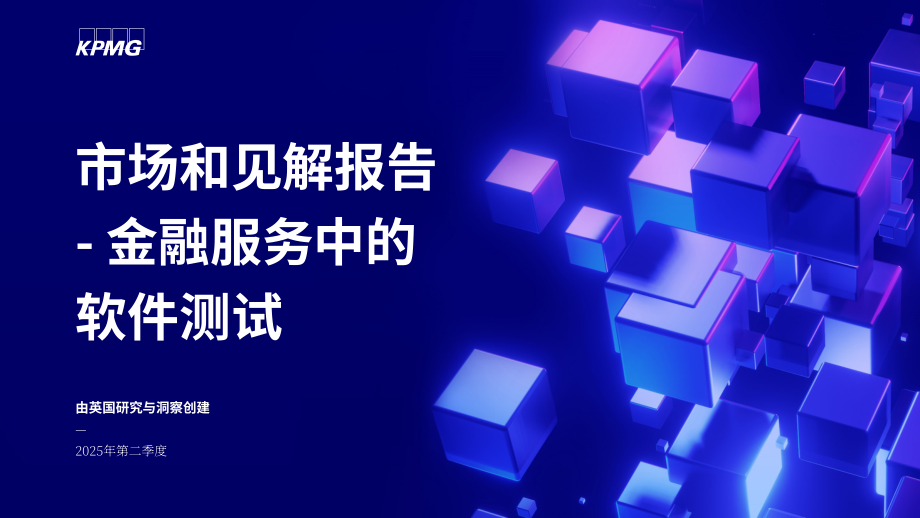 毕马威（KPMG）：2025年Q2英国金融服务领域软件测试市场洞察报告（英文版）（16页）.pdf_第1页