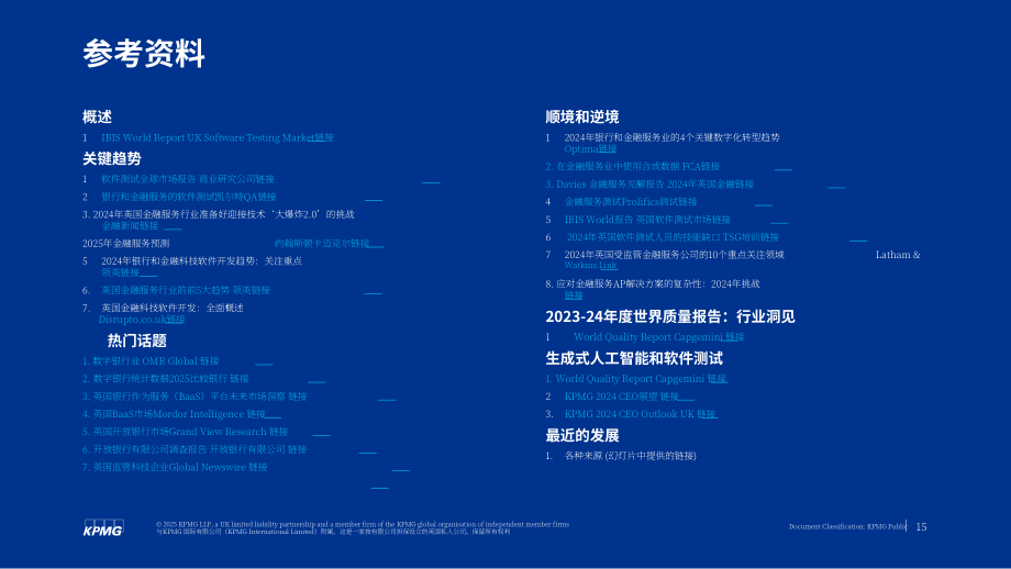 毕马威（KPMG）：2025年Q2英国金融服务领域软件测试市场洞察报告（英文版）（16页）.pdf_第15页
