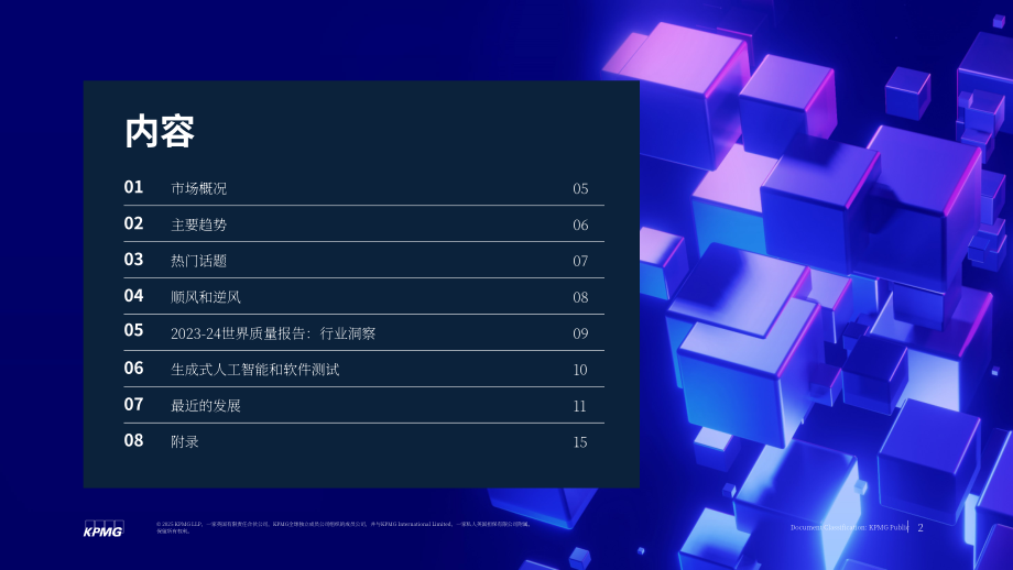 毕马威（KPMG）：2025年Q2英国金融服务领域软件测试市场洞察报告（英文版）（16页）.pdf_第2页