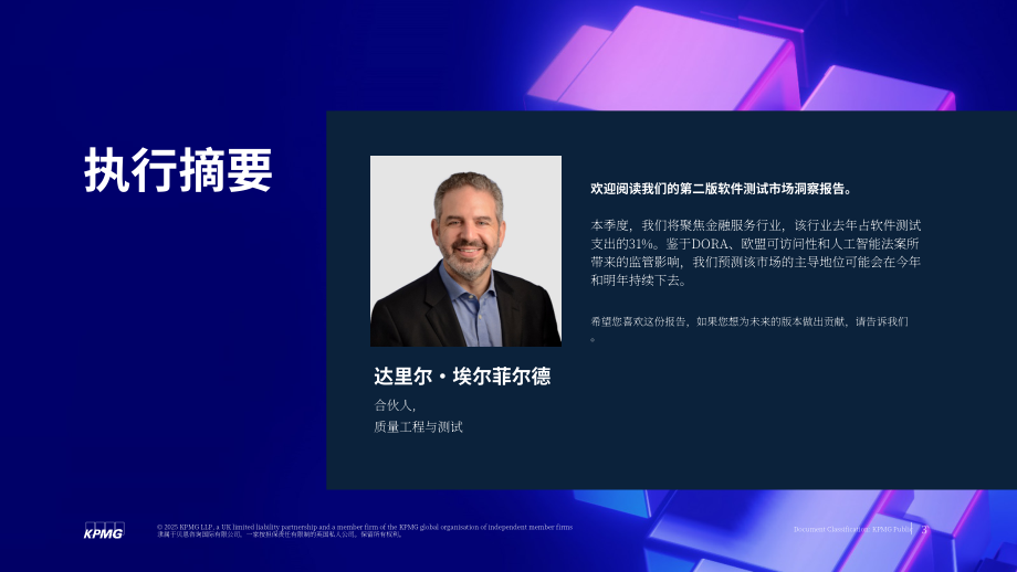 毕马威（KPMG）：2025年Q2英国金融服务领域软件测试市场洞察报告（英文版）（16页）.pdf_第3页