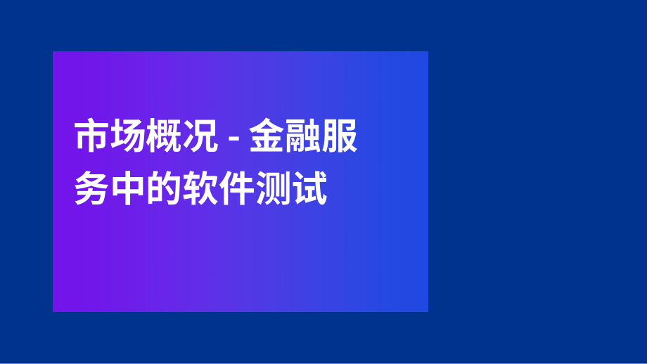毕马威（KPMG）：2025年Q2英国金融服务领域软件测试市场洞察报告（英文版）（16页）.pdf_第4页
