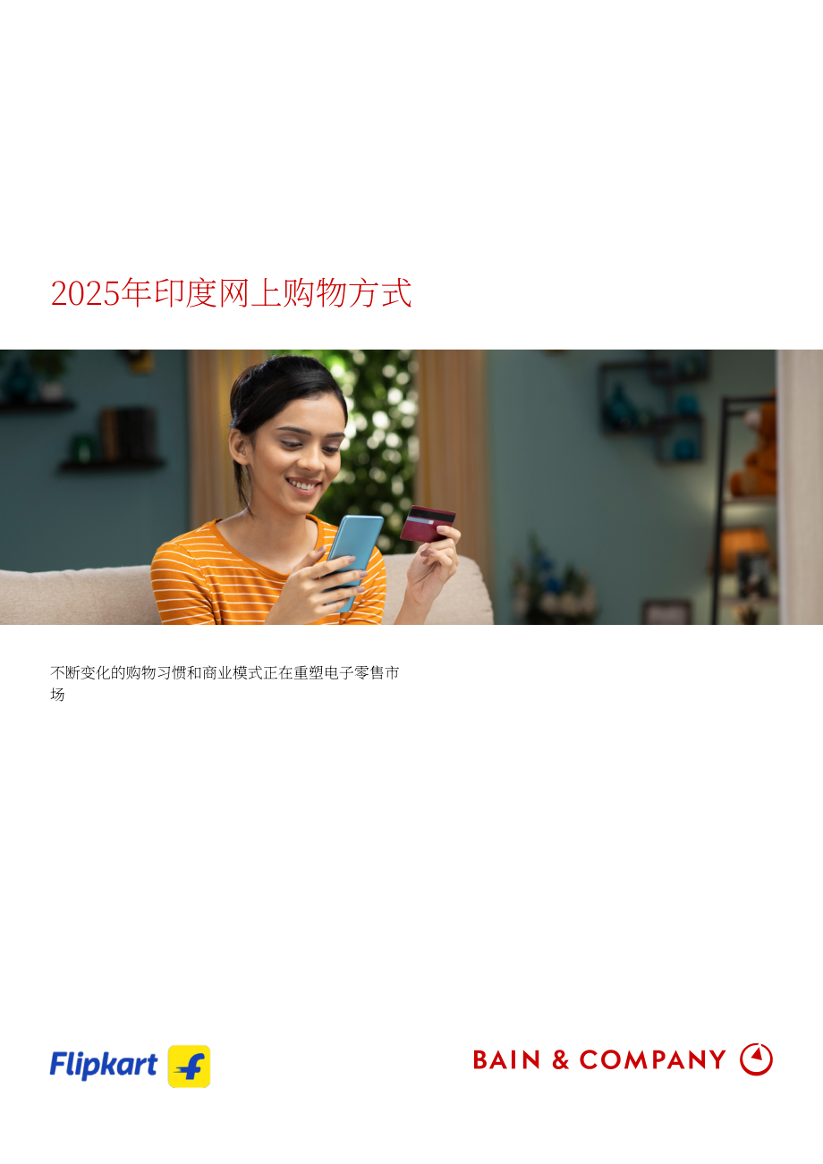 贝恩公司：2025年印度在线购物趋势报告：消费行为演进与商业模式创新共塑电子零售市场（英文版）（32页）.pdf_第1页
