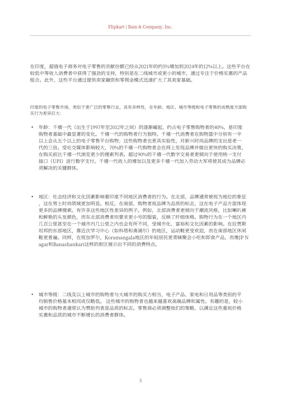 贝恩公司：2025年印度在线购物趋势报告：消费行为演进与商业模式创新共塑电子零售市场（英文版）（32页）.pdf_第6页