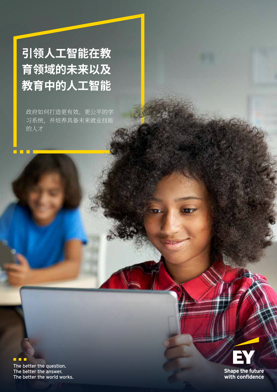 安永：2025教育领域人工智能双重影响研究报告：AI赋能教育与教育领域AI素养培育（英文版）（42页）.pdf_第1页
