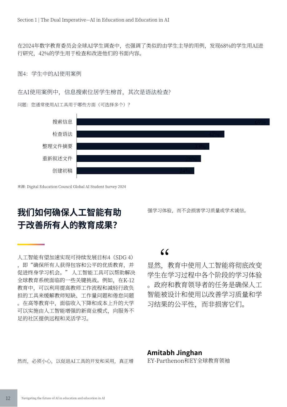 安永：2025教育领域人工智能双重影响研究报告：AI赋能教育与教育领域AI素养培育（英文版）（42页）.pdf_第12页