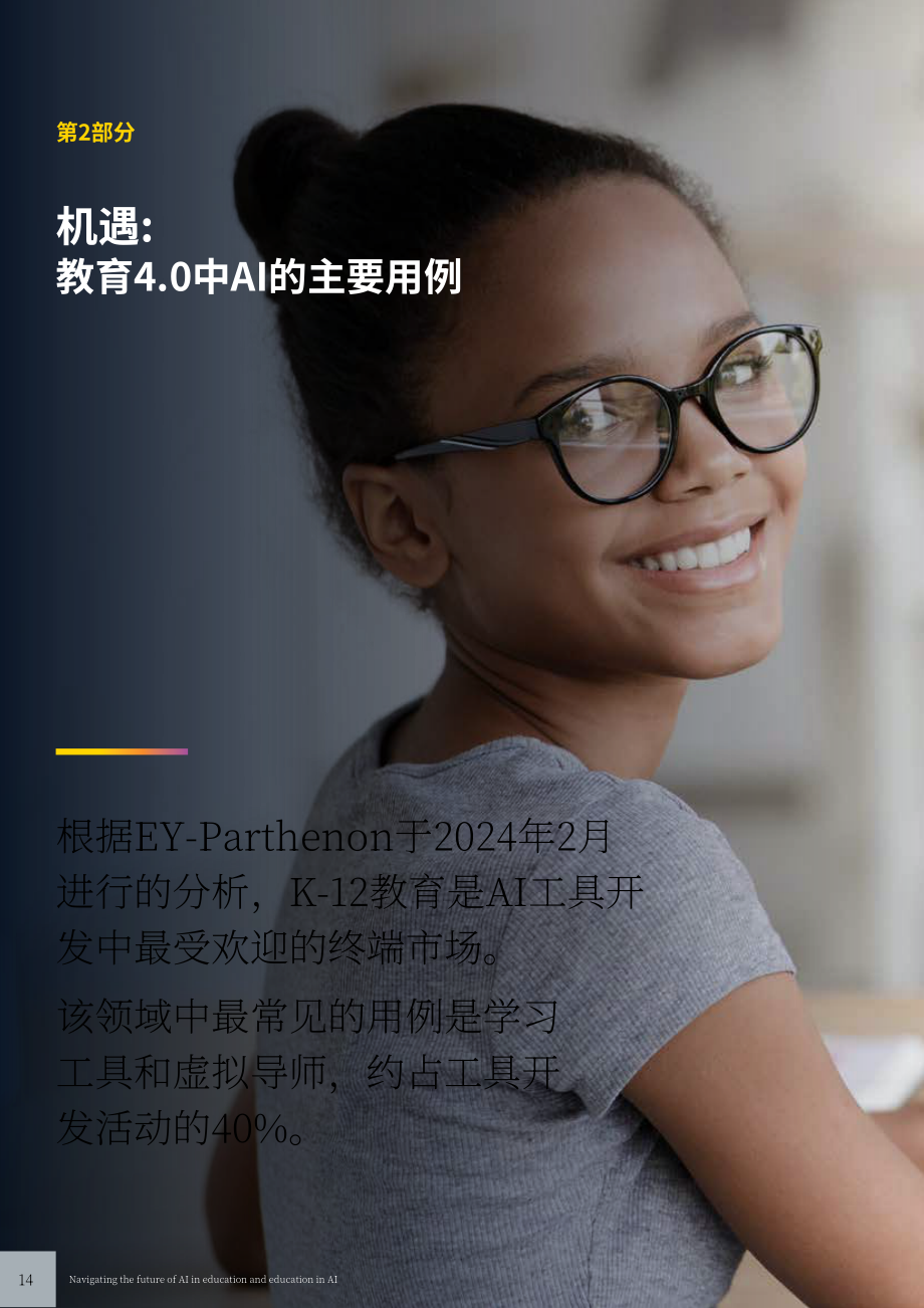 安永：2025教育领域人工智能双重影响研究报告：AI赋能教育与教育领域AI素养培育（英文版）（42页）.pdf_第14页