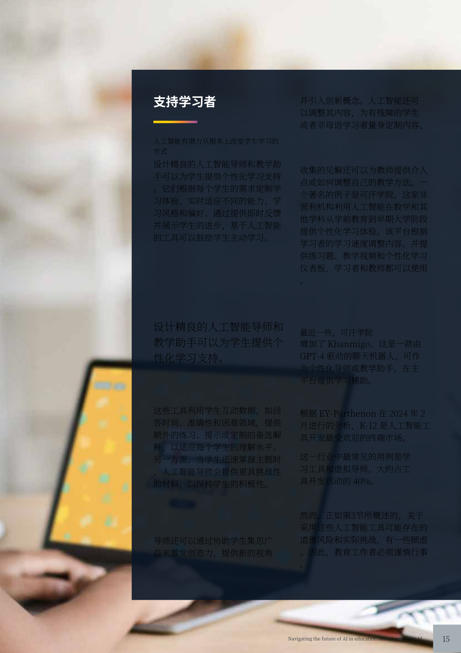 安永：2025教育领域人工智能双重影响研究报告：AI赋能教育与教育领域AI素养培育（英文版）（42页）.pdf_第15页
