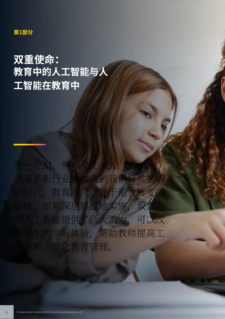 安永：2025教育领域人工智能双重影响研究报告：AI赋能教育与教育领域AI素养培育（英文版）（42页）.pdf_第6页