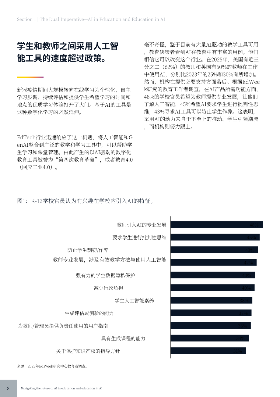 安永：2025教育领域人工智能双重影响研究报告：AI赋能教育与教育领域AI素养培育（英文版）（42页）.pdf_第8页