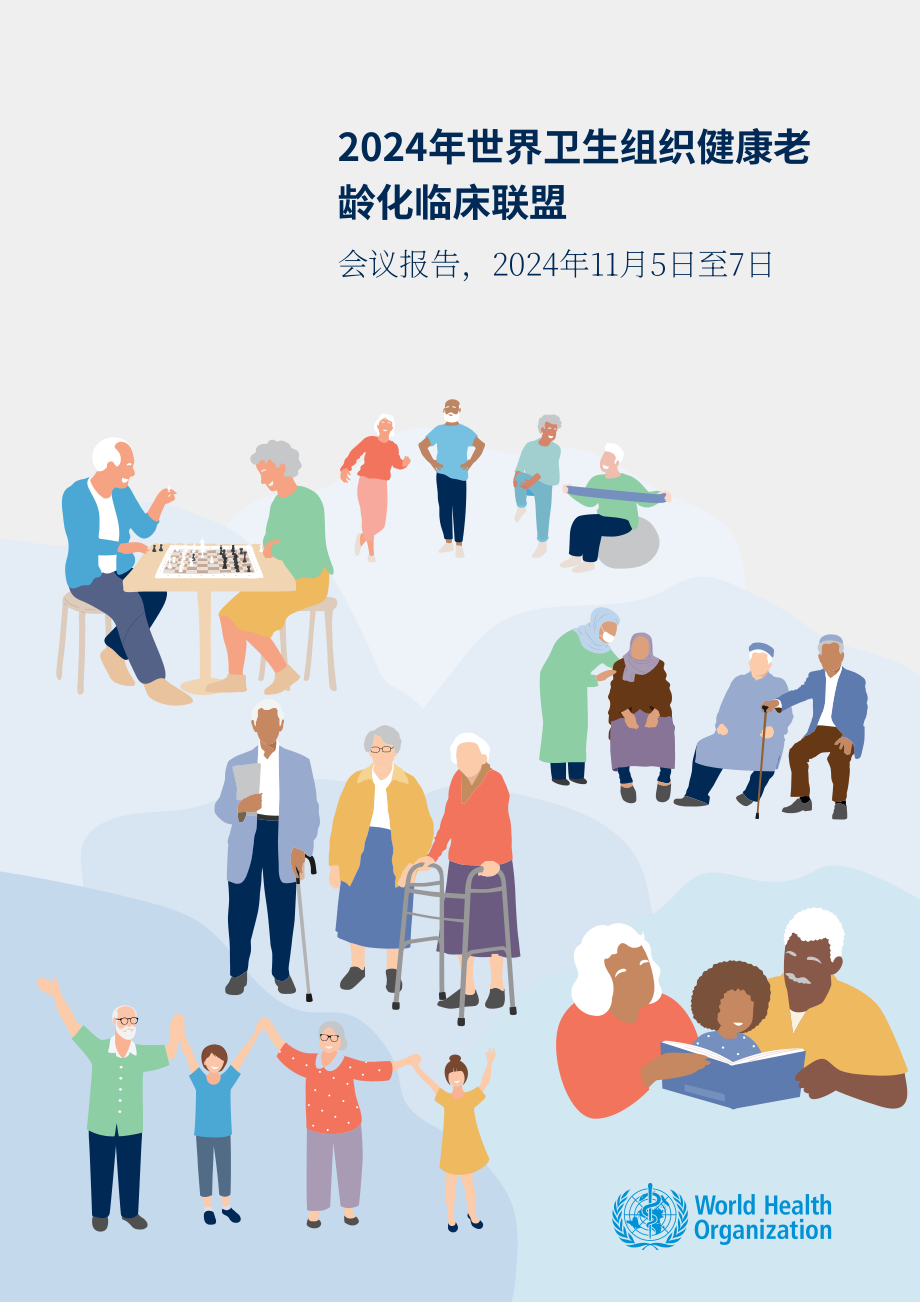 世界卫生组织（WHO）：2024健康老龄化临床联盟会议报告（英文版）（64页）.pdf_第1页