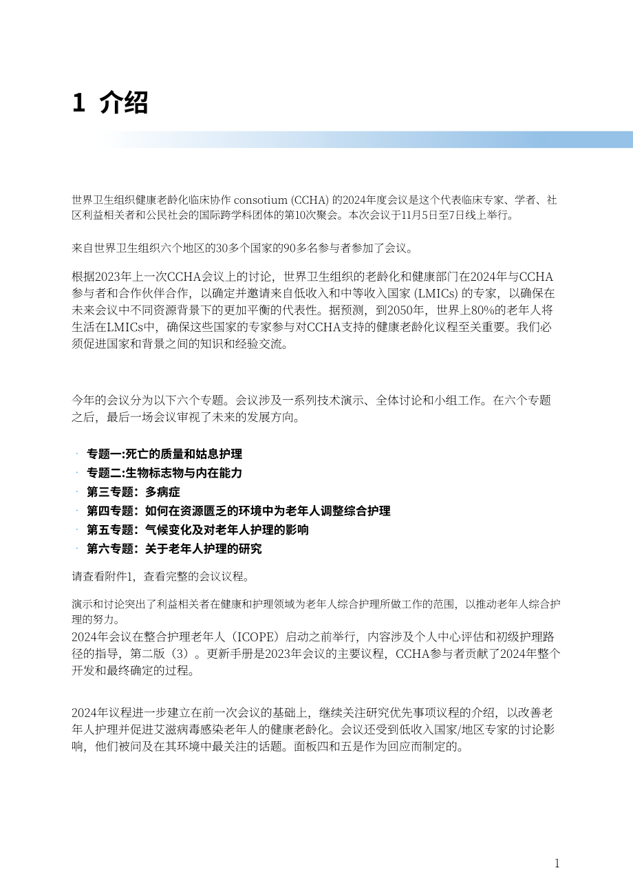 世界卫生组织（WHO）：2024健康老龄化临床联盟会议报告（英文版）（64页）.pdf_第11页